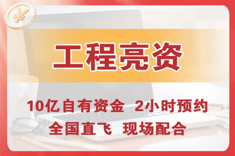 广西工程亮资摆账