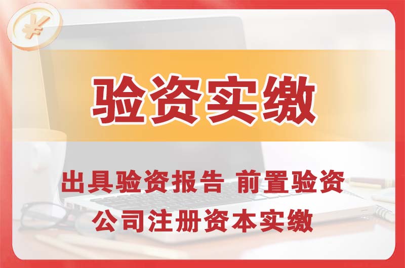 广西企业增资验资